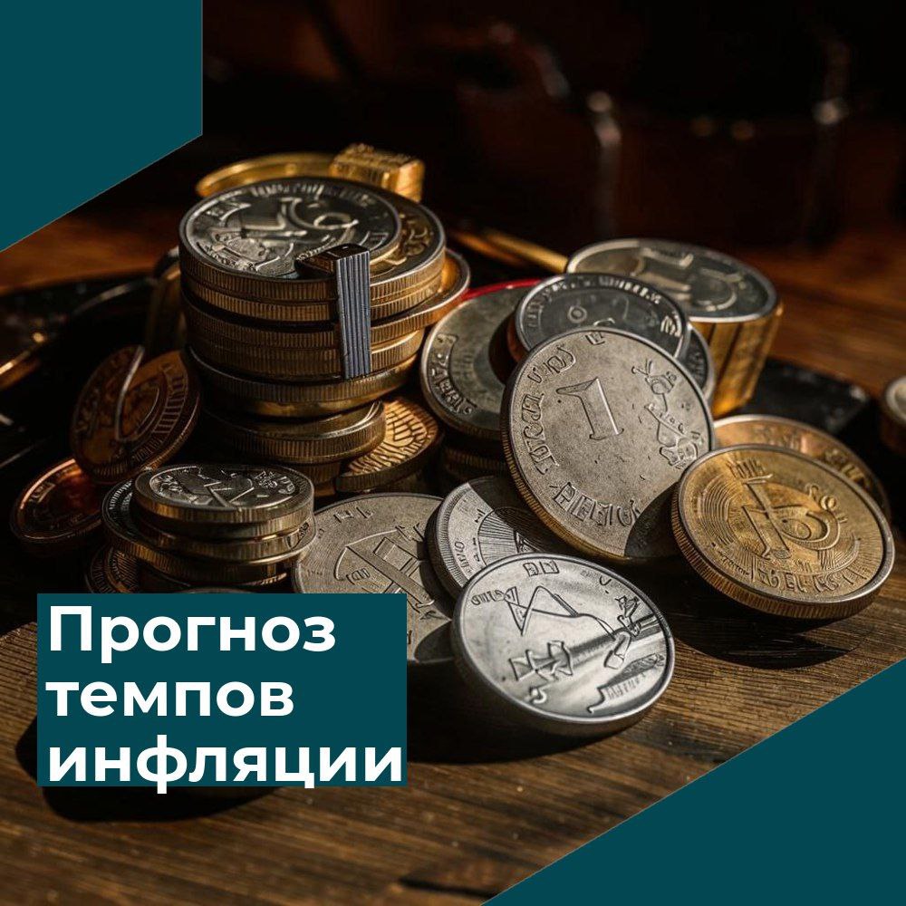 Минэкономразвития РФ обновило прогноз инфляции и тарифов ЖКХ на 2026-2028 гг. Министерство экономического развития России опубликовало на своем сайте сценарные условия функционирования экономики страны на 2026 год и на плановый период 2027 и 2028 годов. Ведомство пересмотрело прогноз по инфляции на 2025 год, повысив его до 7,6% с прежних 4,5%. Прогноз на 2026-2028 годы остался на уровне целевого показателя 4%. Этот показатель играет важную роль в расчете регулируемых тарифов. Базовый сценарий, отражающий наиболее вероятный путь развития экономики, предусматривает следующую индексацию тарифов с 1 июля 2026 года: Газ: оптовые цены для населения вырастут на 10,6%, тарифы на транспортировку по распределительным газопроводам – на 12,6%. Электроэнергия: тарифы для населения увеличатся на 9,3%, для остальных категорий потребителей сетевые компании – на 9,8%. ЖКХ: совокупный платеж граждан за коммунальные услуги в среднем по России вырастет на 9,8%.