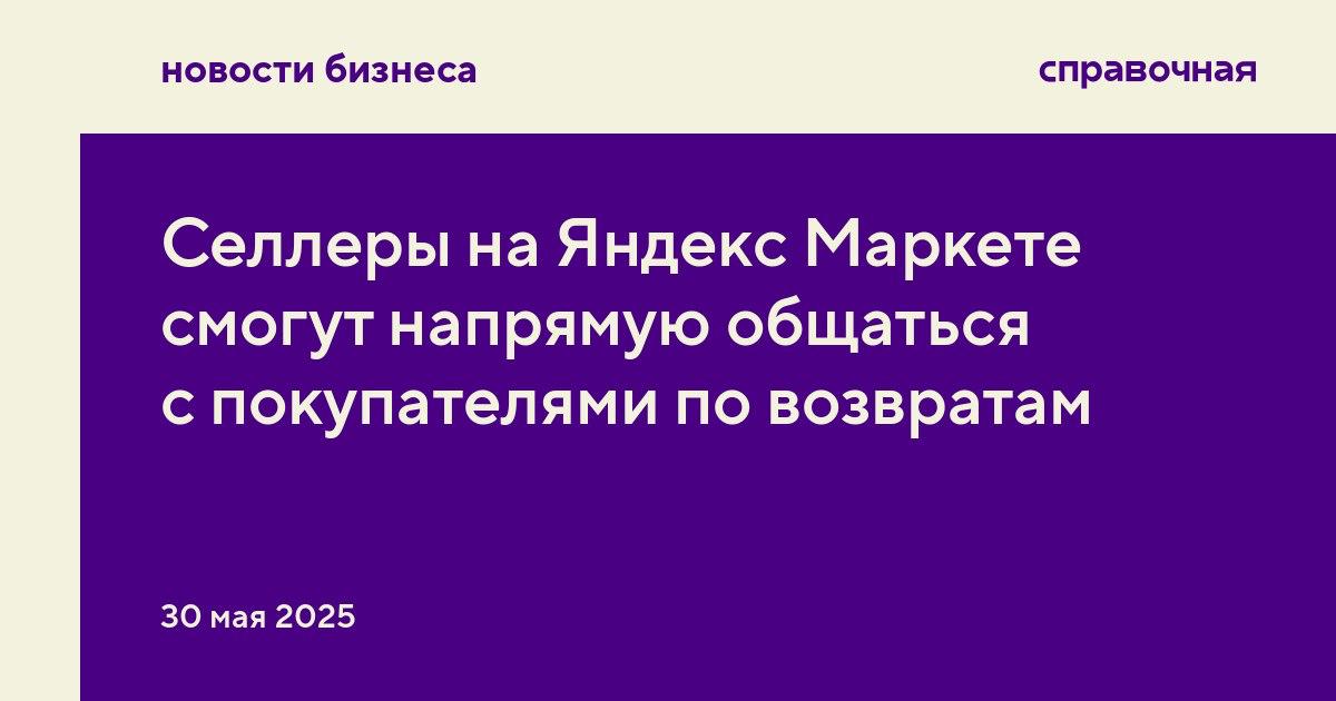 Яндекс Маркет разрешит селлерам напрямую решать с клиентами вопросы по нестандартным заявкам на возвраты, пишет Forbes со ссылкой на пресс-службу маркетплейса. До этого все проходило через службу поддержки. Нестандартная заявка — это ситуация, когда покупатель хочет вернуть какой-то технически сложный продукт или не может самостоятельно определить причину неисправности. В Яндекс Маркете отметили, что селлеры знают свой продукт лучше всех, а также могут связаться с производителем или поставщиком, поэтому им будет проще разобраться в деталях. После поступления заявки на возврат от клиента у продавца будет 48 часов, чтобы решить — одобрить возврат, отклонить его или просто вернуть деньги. Если возникнут трудности, покупатель может привлечь специалистов из поддержки маркетплейса. Первыми такую опцию опробуют продавцы по модели FBS, им она будет доступна уже в июне. В будущем Яндекс Маркет откроет её для всех селлеров.
