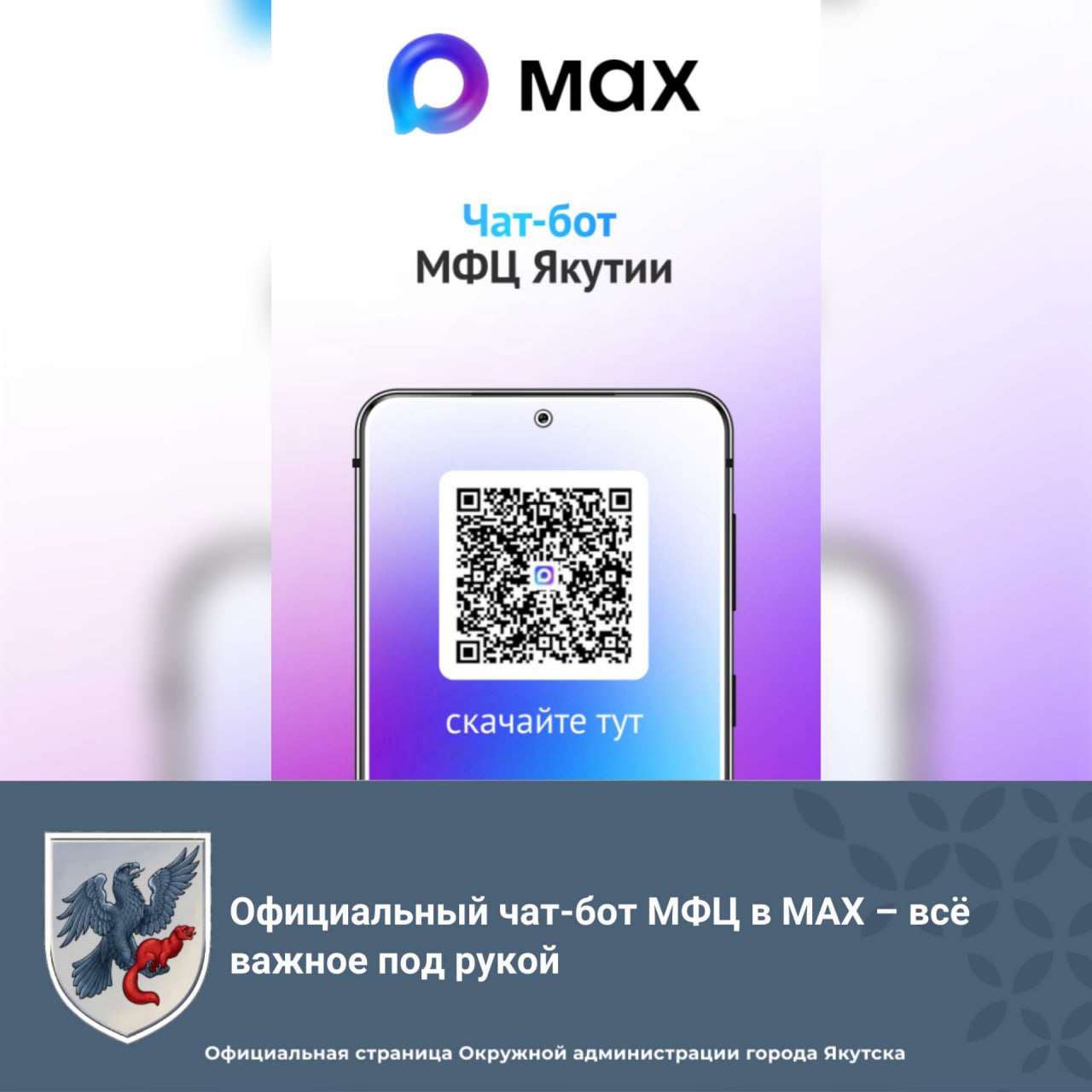 Официальный чат бот МФЦ в MAX всё важное под рукой ГАУ МФЦ РС Я запустили официальный чат бот МФЦ в мессенджере МАХ Все перечисленные функции доступны пользователям напрямую через чат бот без необходимости обращения к официальному порталу центра Мои документы Сервис позволяет гражданам в круглосуточном режиме записаться или отменить приём узнать статус обращения найти ближайший офис и посмотреть график работы оставить отзыв о сервисе получать уведомления о готовности документов Пилотный проект действует в нескольких городах и поселках включая Якутск Алдан Мирный Нерюнгри и другие yakutsk stolica