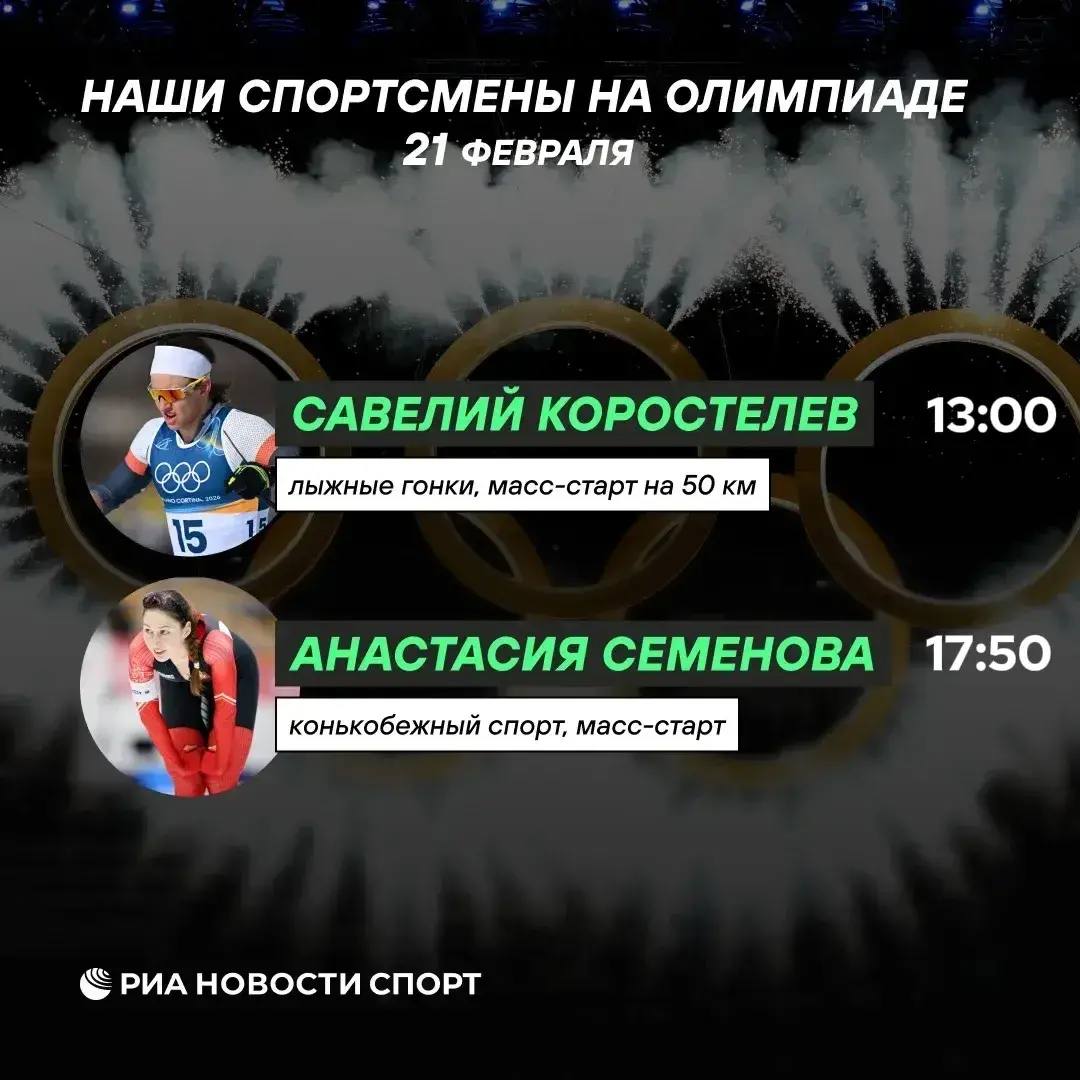 Двое россиян выступят сегодня на Олимпиаде 13 00 мск Лыжи Масс старт 50 км Болеем за Савелия Коростелева Это сложнейшая дистанция и шанс на медаль 17 50 мск Конькобежный спорт Масс старт Анастасия Семенова поборется за выход в финал он состоится в 19 15 Подписывайтесь на РИА Новости Спорт в MAX