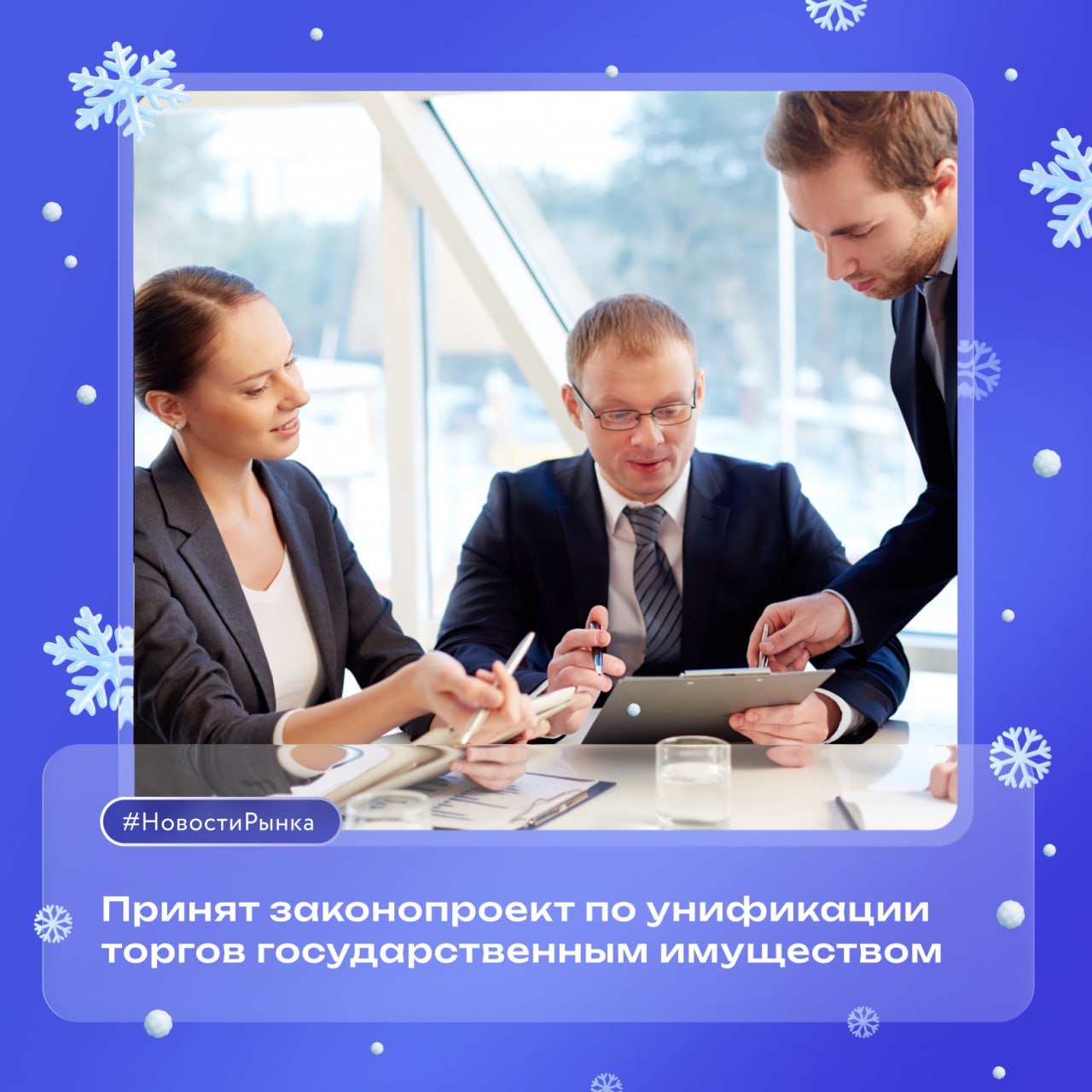 Законопроект ФАС по унификации торгов государственным имуществом принят Госдумой в третьем чтении Торги госимуществом будут проходить по единым правилам участие в них станет бесплатным Новый закон должен заработать с 1 июля 2026 года сообщает издание КоммерсантЪ Благодаря новому закону появилась возможность заключать договор с единственным участником торгов и привлекать в качестве агентов продаж специализированные организации в т ч инвестбанки из перечня утвержденного распоряжением Правительства 1874 р Также новый закон устанавливает обязанность проводить реализацию государственного имущества исключительно в электронной форме на восьми федеральных ЭТП На них же согласно закону будет проходить регистрация участников торгов внесение задатков заключение договоров по итогам торгов Все извещения о торгах а также информация о заключенных договорах будет передаваться в ГИС Торги Опыт Российского аукционного дома 15 лет работающего на рынке имущественных торгов подтверждает что привлечение профессиональных агентов к продаже приватизируемых активов вдвое повышает эффективность торгов А возможность заключать договор с единственным участником не только увеличит количество состоявшихся процедур но и сократит их сроки а также обеспечит рост поступлений в бюджет в среднем на 15 В целом унификация торгов госактивами поможет преодолеть сегментацию рынка и сделает торги доступными для широкого круга конечных инвесторов НовостиРынка