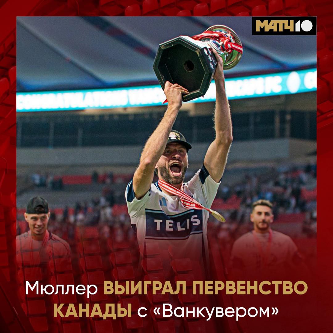 Мюллер стал самым титулованным немецким футболистом в истории Томас выиграл первенство Канады в составе Ванкувера Для 36 летнего футболиста это 35 й трофей в карьере По количеству титулов он обошел Тони Крооса 34 который завершил карьеру в 2024 м news matchtv