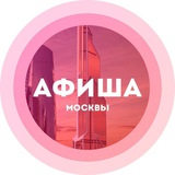 Аватар Телеграм канала: Куда сходить в Москве