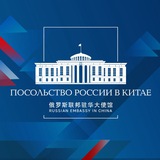 Аватар Телеграм канала: 🇷🇺🇨🇳 Посольство России в Китае