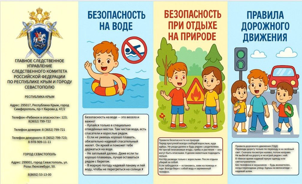 В Главном следственном управлении разработаны информационные памятки "Безопасность детей летом. Правила поведения" по освещению вопросов безопасности поведения детей в летний и не только период:  - безопасность на воде; - безопасность при отдыхе на природе; - правила дорожного движения; - информационная гигиена; - закрой окно; - телефонная безопасность.