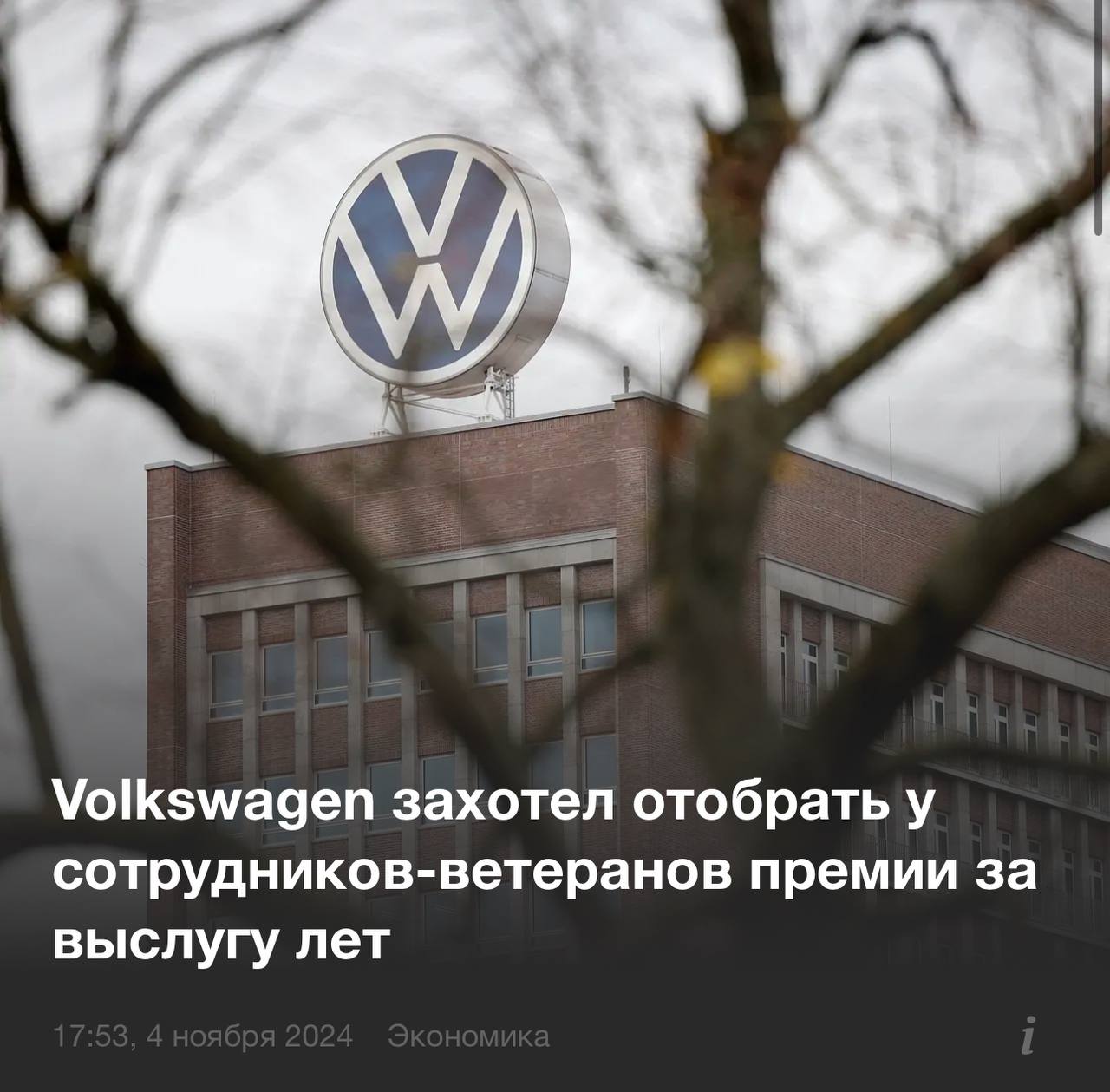 Немецкому автопрому всё ещё плохо. В рамках жёсткой экономии Volkswagen решил отобрать премии у сотрудников-ветеранов, которые отработали 25 и 35 лет, сообщает Bild.  Инициатива может затронуть 10 тыс. работников, которым должны были назначить выплаты. Им должны заплатить по 1,5 и 2,9 зарплаты соответственно.