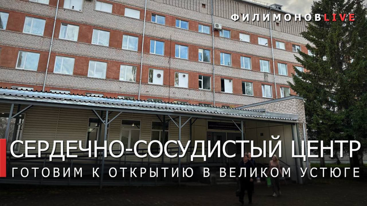 Завершаем подготовку к открытию современного сердечно сосудистого центра в Великом Устюге Он появится на базе операционного отделения местной ЦРБ Помещение отремонтировано поставлен современный ангиограф из областного бюджета на его закупку направлено 85 млн руб В ближайшее время аппарат будет смонтирован с его помощью врачи смогут проводить операции на сосудах Центр откроется после получения документации и будет работать по кустовому принципу медицинскую помощь здесь смогут получать жители трёх муниципалитетов Великоустюгского Кичменгско Городецкого и Никольского Операции будут проводить опытные специалисты из Череповца и Санкт Петербурга Напомню сейчас в Вологодской области действуют 2 сосудистых центра в Вологде и Череповце а также 5 первичных сосудистых отделений в муниципалитетах Работаем по национальному проекту Продолжительная и активная жизнь инициированному Президентом России Владимиром Владимировичем Путиным Филимонов LIVE в MAX