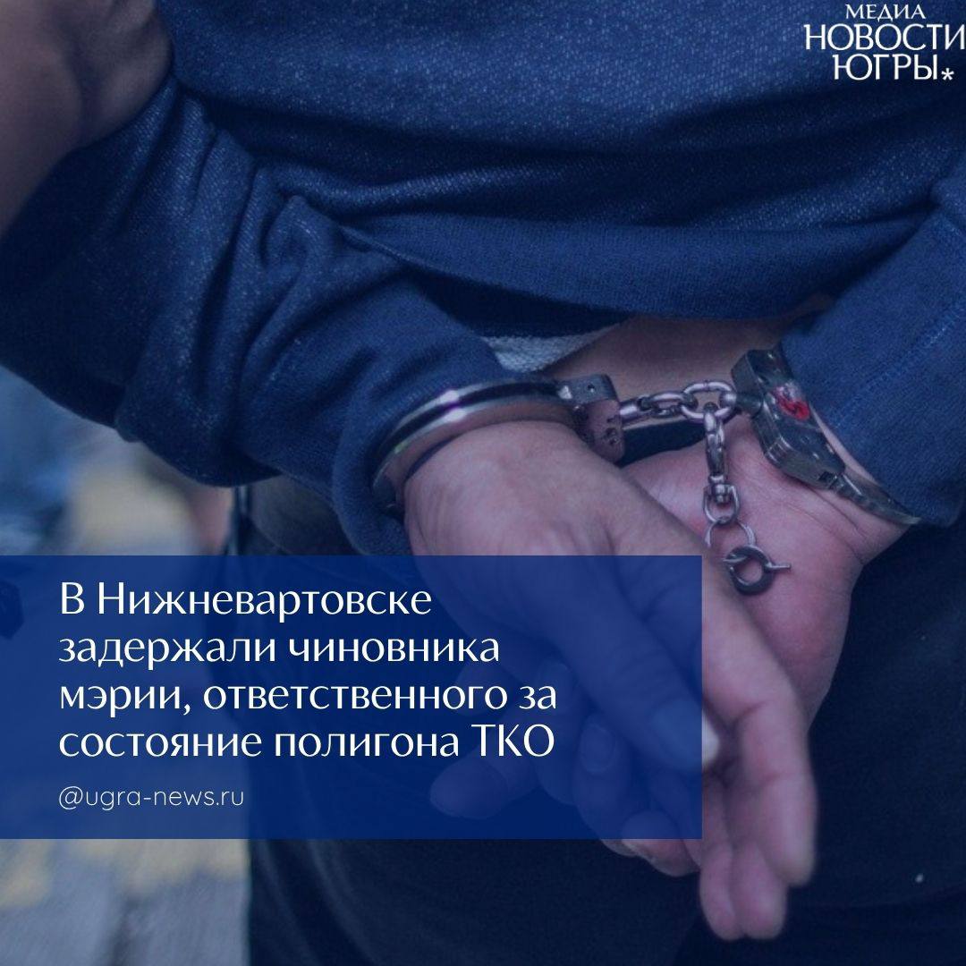 Начальник управления по природопользованию и экологии администрации Нижневартовска Олег Попенко задержан в рамках уголовного дела о превышении должностных полномочий Занимается фигурантом первый отдел по расследованию особо важных дел следственного управления СК России по Югре, дело возбуждено по материалам регионального управления ФСБ России по Тюменской области. Как сообщает пресс-служба регионального управления СКР, Попенко, будучи председателем комиссии по приемке работ по рекультивации полигона ТКО, подписал документы с данными, не соответствующими действительности. По версии следствия, часть выполненных работ не соответствовала требованиям проектной документации, ряд работ вообще не выполнили. Экспертиза показала, что ущерб от невыполненных и некачественных работ превысил 166 миллионов рублей. Фигуранту предъявлено обвинение, решается вопрос об избрании ему меры пресечения. Подробнее читайте тут!