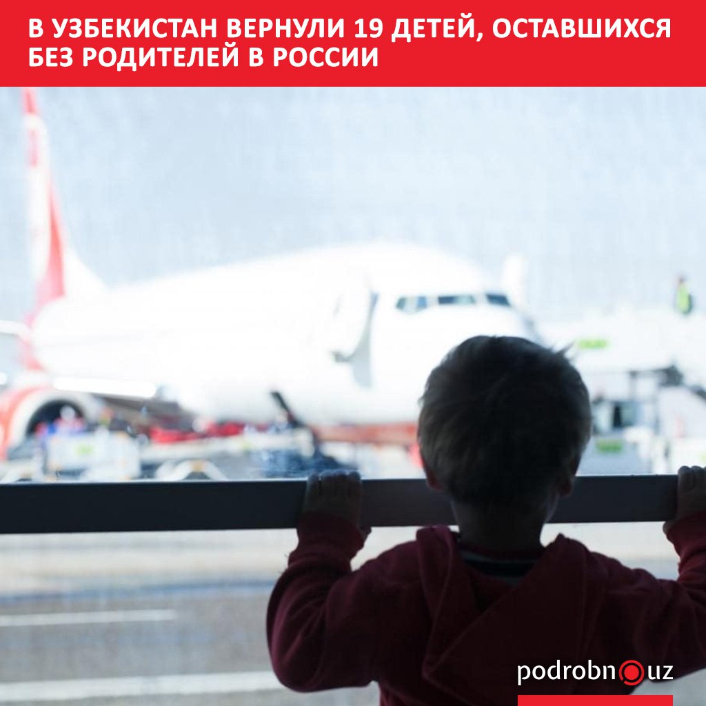 Девятнадцать детей граждан Узбекистана оставшихся без опеки родителей за рубежом возвратили на родину Их доставили из различных регионов России где они находились в социальных учреждениях podrobno uz cat obchestvo v uzbekistan vernuli 19 detey ostavshikhsya bez roditeley v rossii Telegram Instagram Facebook Читать на узбекском