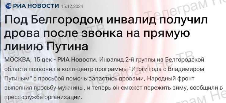 "Под Белгородом инвалид получил дрова после звонка на прямую линию Путина"   "Инвалид 2-й группы из Белгородской области позвонил в колл-центр программы "Итоги года с Владимиром Путиным" с просьбой помочь запастись дровами, Народный фронт выполнил просьбу мужчины, и теперь он сможет пережить зиму, сообщили в пресс-службе организации."  Россия 2024. Чтобы выжить инвалиду нужно дозвониться на прямую линию.. А что насчет других, которым не получиться дозвониться или если их просьбы останутся незамеченными?