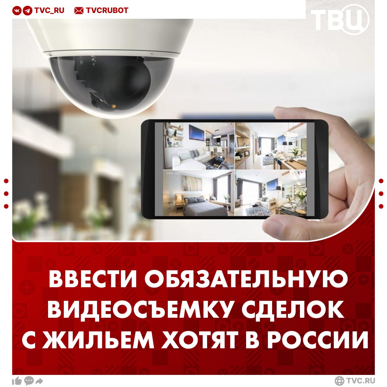 Сделки с жильем в России хотят проводить с обязательной видеосъемкой Видеофиксация поможет уменьшить случаи мошенничества с недвижимостью заявила депутат Светлана Разворотнева Для этого собираются создать централизованный реестр видеозаписей при Росреестре или Минюсте Вот уже два года вместе с профессиональным риелторским сообществом мы работаем над законом регулирующим риелторскую деятельность отметила Разворотнева Подписаться на ТВЦ в MAX Как вам идея