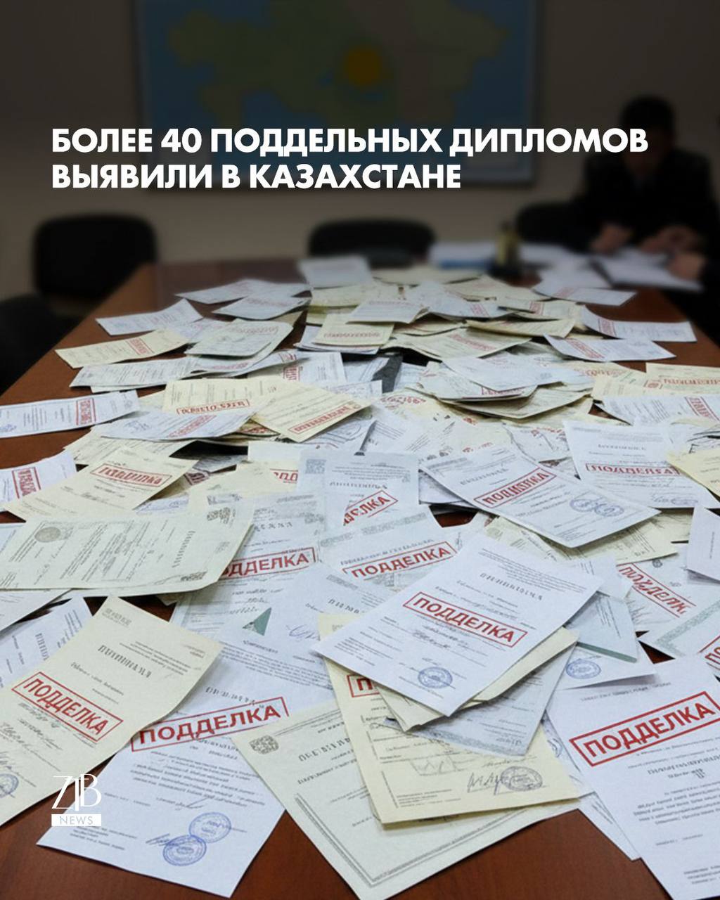 Министерство науки и высшего образования сообщило что по стране обнаружили 46 поддельных дипломов Кроме того выявили 20 сайтов которые занимались их изготовлением и продажей По данным ведомства подделки всплывают все чаще поэтому сейчас все дипломы с 1991 года заносят в единую базу Каждый документ получает уникальный номер и QR код без которых диплом считается недействительным Информация о выпускнике сверяется с системой EPVO если данных нет то присвоить номер невозможно Материалы по выявленным подделкам передали в МВД и МКИ За поддельный диплом в Казахстане предусмотрена уголовная ответственность от штрафа до лишения свободы Дорогие читатели если вы стали свидетелями каких то событий либо вам нужна информационная помощь то можете отправить информацию видео и фото сюда infoztb или wa me 77779419900 ztb qaz