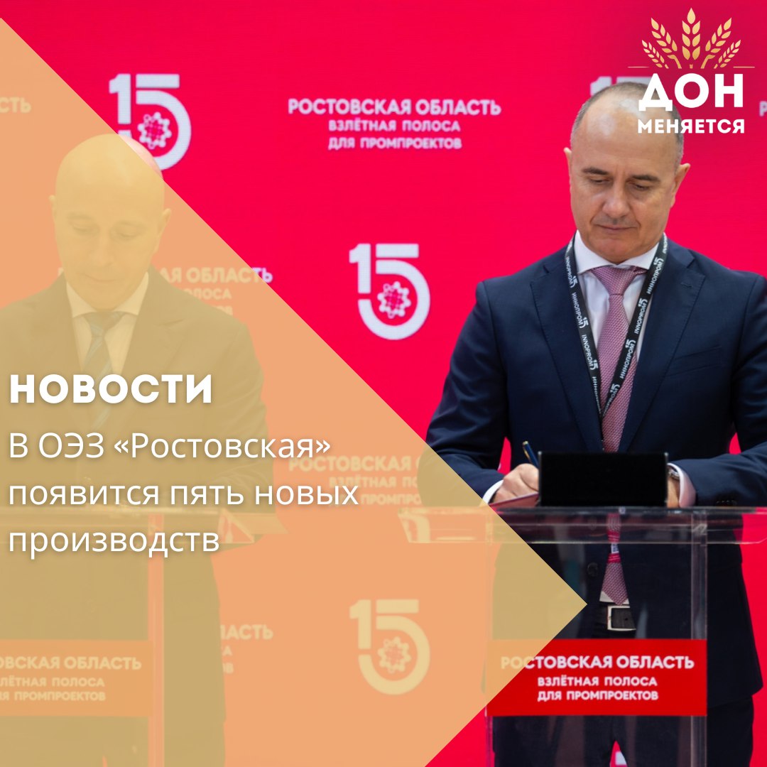 В рамках «Иннопром-2025» Ростовская область подписала ряд соглашений о запуске и модернизации предприятий в ОЭЗ «Ростовская» в Новочеркасске. ООО «О3-Кемикалс» построит площадку по выпуску индустриальных покрытий 12 тыс. тонн в год . Старт — лето 2026 года. ООО «Металлвелд» запустит производство «умных» остановок, ТКО-модулей, архитектурных форм и световых конструкций. АО «НПП «МИТТАУ» создаст полный цикл по производству приборов измерения давления до 300 тыс. штук в год . ООО «КСЕЛОН» реализует проект по производству цифровых детекторов для медицины и промышленности с полной локализацией к 2030 году. В результате будет создано 250 новых рабочих мест, общий объем инвестиций превысит 2,5 млрд рублей.