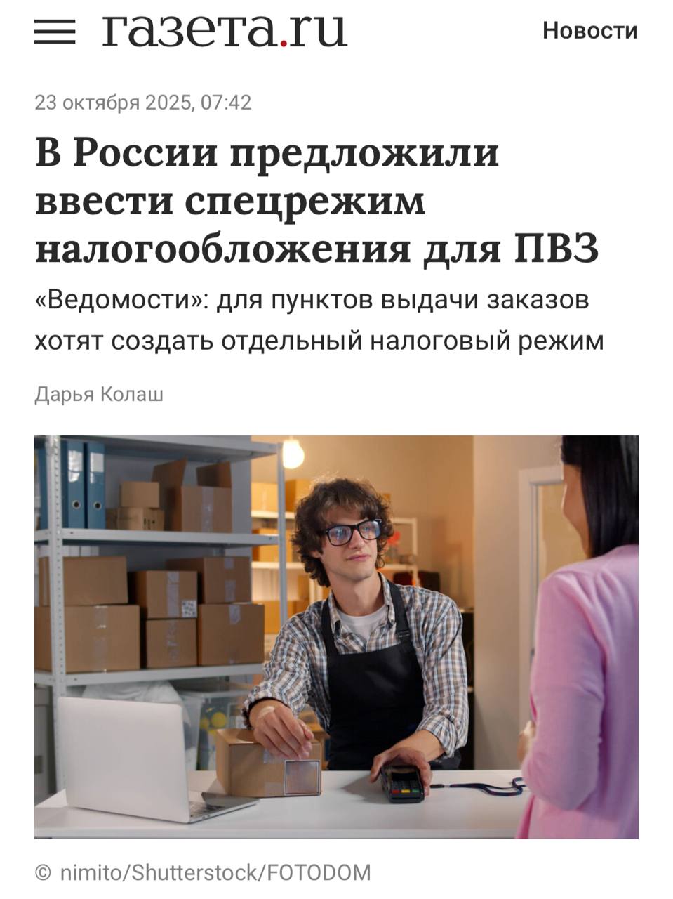 В России могут ввести спецрежим налогообложения для ПВЗ С таким предложением выступила ассоциация участников рынка электронной коммерции АУРЭК Её представители предлагают установить отдельный налоговый режим и собственный код ОКВЭД отметив что действующие налоговые модели не учитывают специфику работы ПВЗ Большинство таких точек действует по агентской схеме выплачивая комиссию от оказанных услуг При этом предприниматели фактически не имеют возможности возместить НДС что снижает рентабельность и делает бизнес менее устойчивым Ассоциация предлагает протестировать спецрежим в пилотных регионах Если всё пройдёт успешно его дальнейший запуск поможет упростить администрирование для малого бизнеса и снизить нагрузку на операторов маркетплейсов считают в АУРЭК