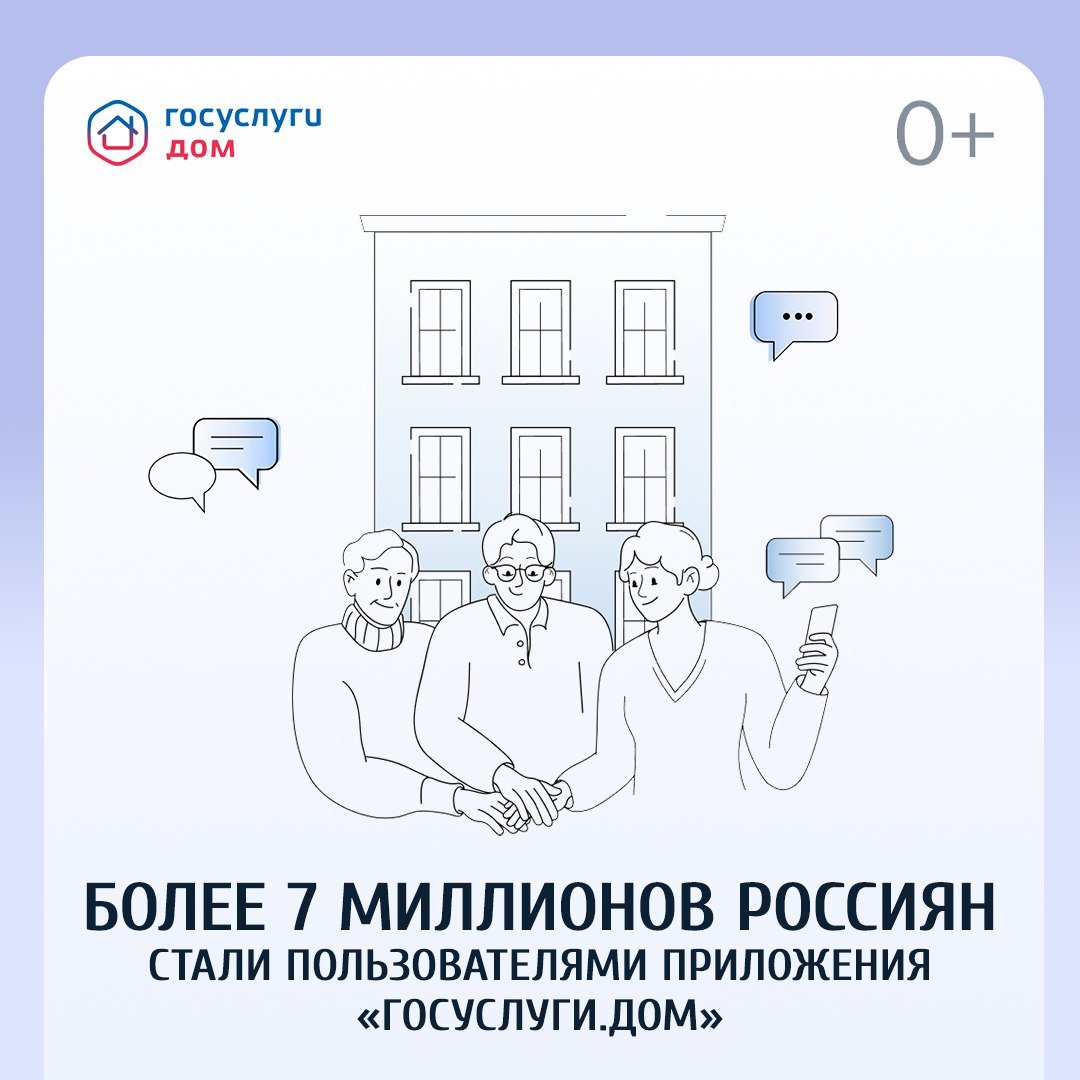 Приложение «Госуслуги. Дом» установили уже более 7 млн пользователей  «Мы стараемся активно внедрять цифровые решения в строительстве и параллельно развиваем их в сфере ЖКХ. Практически все участники отрасли следят за заполнением данных в системе ГИС ЖКХ, что упрощает гражданам доступ к достоверной информации при использовании «Госуслуги.Дом». Цифровые сервисы успешно используют не только граждане, но и органы власти», –  рассказал зампред Правительства РФ Марат Хуснуллин.  Приложение позволяет передавать показания счетчиков, оплачивать квитанции, отправлять заявки, голосовать на собраниях собственников, знакомиться с планами капремонта и следить за отчетами УК. В сентябре добавлена функция «Коллективная заявка», прорабатывается возможность запуска режима несобственника.    Скачать приложение «Госуслуги Дом» можно по ссылке –