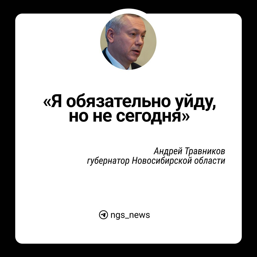 Я обязательно уйду, но не сегодня: Андрей Травников прокомментировал слухи о своем уходе.  Он отметил, что за семь лет его работы эти слухи возникали с периодичностью два раза год: весной и осенью.  — Удивительная регулярность. Весной меня должны снять за упущения в работе, а осенью — отправить на повышение. Мне сложно сказать, как эти слухи рождаются, но скажу, что я обязательно уйду, но не сейчас.  Вот и поговорили