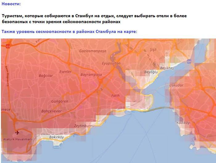 Туристам, которые собираются в Стамбул на отдых, следует выбирать отели в более безопасных с точки зрения сейсмоопасности районах, такой совет дал сейсмолог Халюк Эйидоган. Популярный среди туристов район Султанахмет, где расположены Айя-София и другие достопримечательности, относится к зонам самой высокой степени опасности. Если вы проживаете в сейсмоопасной зоне или приезжаете туда на отдых, вы должны быть на 100% уверены в безопасности вашего дома, отеля, торгового центра, магазина, где вы находитесь. При этом, в парках по всему городу можно увидеть множество палаток, в которых остаются на ночь местные жители, которые боятся нового землетрясения и возможных разрушений. Власти города регулярно привозят в парки еду и воду. При этом за последние несколько дней в городе зафиксировано около 300 подземных толчков. Последний — магнитудой 3,7 — сегодня утром.