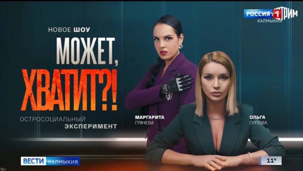 Сегодня на медиаплатформе Смотрим премьера оригинального шоу Может хватит смелого остросоциального эксперимента где не боятся открыто говорить на самые неудобные темы Шоу будет выходить по вторникам и средам Каждый эпизод посвящен отдельной острой теме приемные семьи лишний вес отцы одиночки измены и прощение поздние роды неравные браки послеродовая депрессия жертвы мошенников Не пропустите Быть в курсе Прислать новость Также подписывайтесь на наш новостной канал в MAX Вести Калмыкия