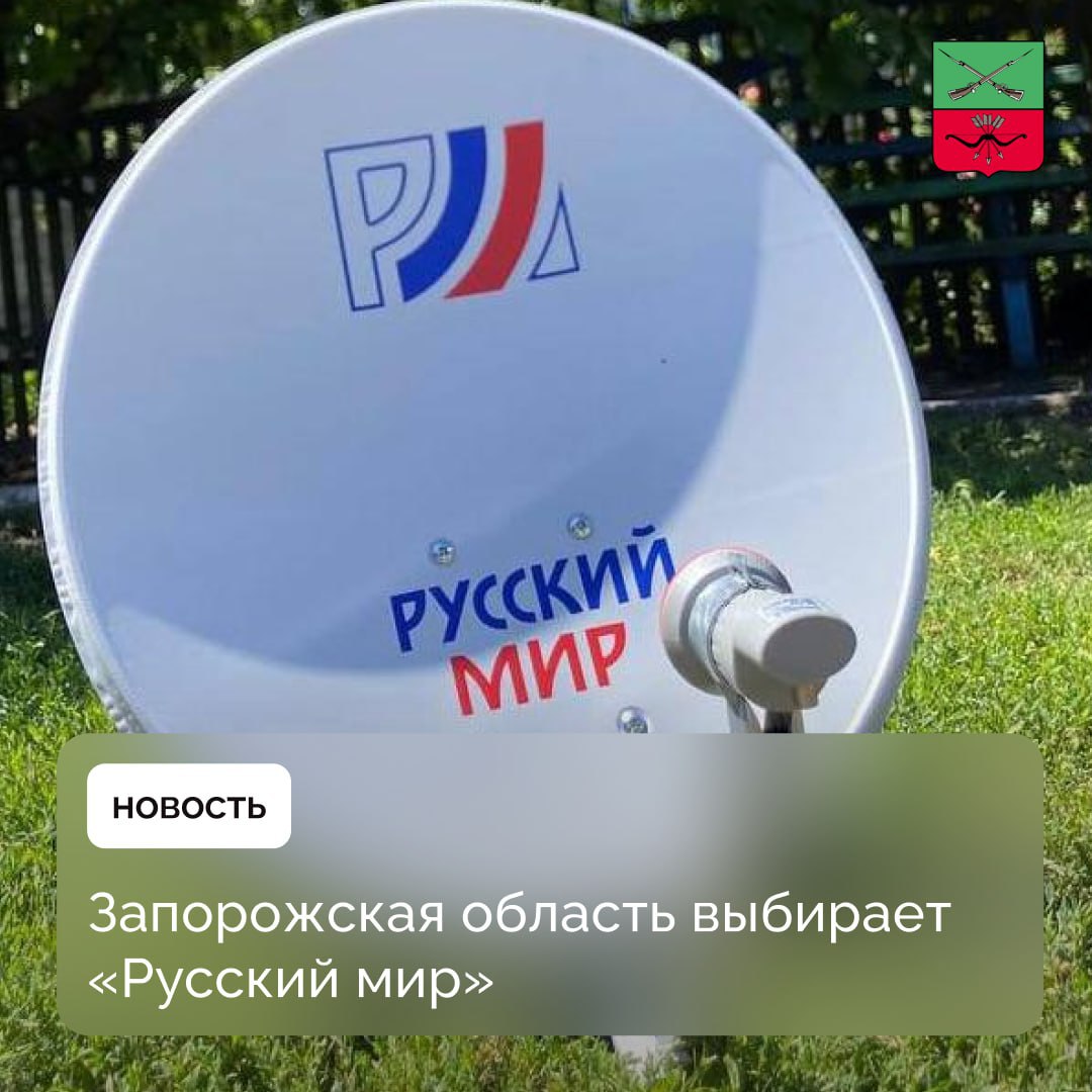Жители Запорожской области выбирают легальное телевидение Жители Запорожской области могут до 30 ноября получить бесплатный комплект оборудования спутникового телевидения Русский мир Подать заявление можно в администрации своего муниципалитета Впечатлен огромным спросом на легальное телевидение за две недели мы установили более 1000 спутниковых комплектов которые дают доступ к 41 телеканалу в высоком качестве Поручил Минцифры региона проконтролировать чтобы каждый желающий смог бесплатно получить комплект Русский мир для замены нелицензированного оборудования заявил губернатор Запорожской области Евгений Балицкий Телефон для справок 79599897777 Подписывайтесь на Администрацию Запорожской области в MAX