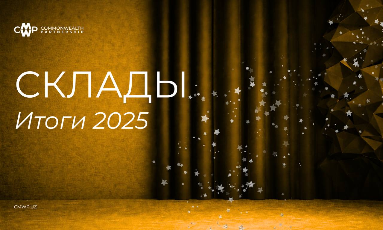 Проведя итоговый обзор и мониторинг рынка складской недвижимости аналитики CMWP Uzbekistan актуализировали базу данных с уточнением состава объектов Этому способствовали масштабные проекты команды связанные с детальным погружением в сегмент в Узбекистане 634 тыс м² согласно актуальным данным CMWP объём складских площадей в Узбекистане на конец 2025 Согласно данным аналитиков CMWP Uzbekistan в 2025 году было введено 71 200 м² В сравнении с 2024 годом произошел рост на 12 6 Основная доля складской инфраструктуры находится в Ташкенте и Ташкентской области и составляет 72 5 от общего стока страны На рынке складской недвижимости Узбекистана преобладают объекты класса B на долю которых приходится 49 стока без учёта BTS проектов Склады А класса составляют 34 При этом склады класса C преимущественно представлены объектами не ориентированными на профессиональное складское использование что снижает их фактическую значимость в структуре рыночного предложения Самым значим эксперты считают наметившиеся на рынке качественные структурные изменения впервые были анонсированы крупные многостадийные проекты Silk Way DP World ориентированные на профессиональный формат складской и логистической инфраструктуры Это дает основание экспертам прогнозировать поступательный рост и развитие сегмента в 2026 Каждый день уходящего года подводим итоги рынка недвижимости 2025 CMWPэкспертиза КоммерческаяНедвижимость СкладыУзбекистан