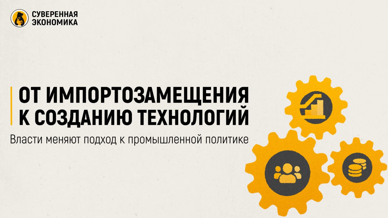 От импортозамещения к созданию технологий — власти меняют подход к промышленной политике Минпромторг предложил перепрофилировать правительственную комиссию по импортозамещению в правкомиссию по промышленности. Акцент в ее работе хотят перенести с замены иностранных товаров на создание высокотехнологичной продукции. К примеру, комиссия будет отслеживать вовлеченность в эти процессы госкомпаний и их инвестиции в технологии, а также заниматься продвижением товаров на внешних рынках. Возглавить орган может первый вице-премьер Денис Мантуров. Данная инициатива вписывается в уже начатые процессы. В 2022 году доминировала антикризисная повестка, от промышленности тогда требовалось быстро заменить ряд зарубежных товаров на российские аналоги. Сейчас потенциал срочного импортозамещения фактически исчерпан, и стоит вопрос качественного развития промышленности — в приоритете технологическое лидерство. Для замещения трудоемкой продукции предстоит создавать производственные цепочки с нуля на основе отечественных технологий, многие из которых еще предстоит разработать. Желательно в кооперации с дружественными странами. Изменится и структура комиссии. Сейчас в нее входят 2 подкомиссии: по гражданским отраслям и оборонно-промышленному комплексу. Такого разделения больше не будет, о чем Президент уже говорил на ПМЭФ. Идея в том, что технологически обеспечить предстоит сразу всю промышленность. Кроме того, речь идет о более глубокой интеграции ОПК в гражданские сектора экономики.