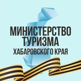 Министерство туриZма Хабаровского края
