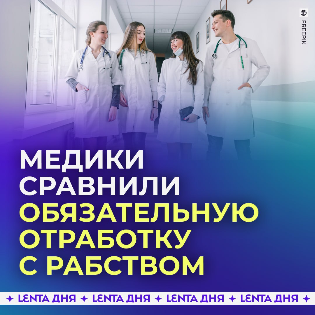 Врачи не оценили обязательную отработку выпускников медвузов.  Более половины медиков назвали такую меру бесполезной, а 42,6% студентов вообще отказались бы от поступления.  Четверть опрошенных убеждена, что больницы получат «бессловесных рабов». Врачи будут просто «отсиживать» годы отработки, поэтому уровень медпомощи упадёт, предупредил эксперт.