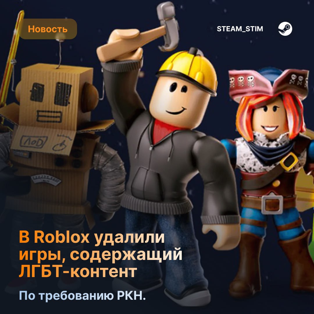 Roblox подчинилась требованиям Роскомнадзора и удалила игры с ЛГБТ -контентом  Roblox убрал проекты, содержащие элементы «нетрадиционных отношений» — РКН подтвердил факт удаления контента.    — Молодцы    — Запрещённое экстремистское движение в РФ    Steam Игры   Чат