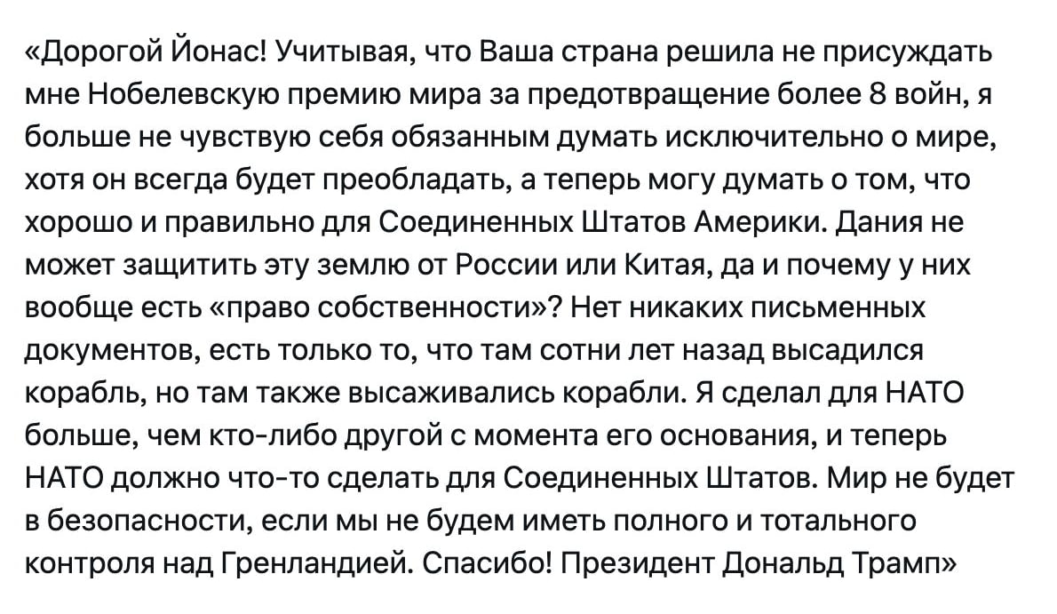 Трамп заявил что не получил Нобелевскую премию мира поэтому больше не чувствует обязанности думать только о мире и хочет получить Гренландию Об этом он написал в письме премьеру Норвегии Йонасу Гару Стёре bankoffo
