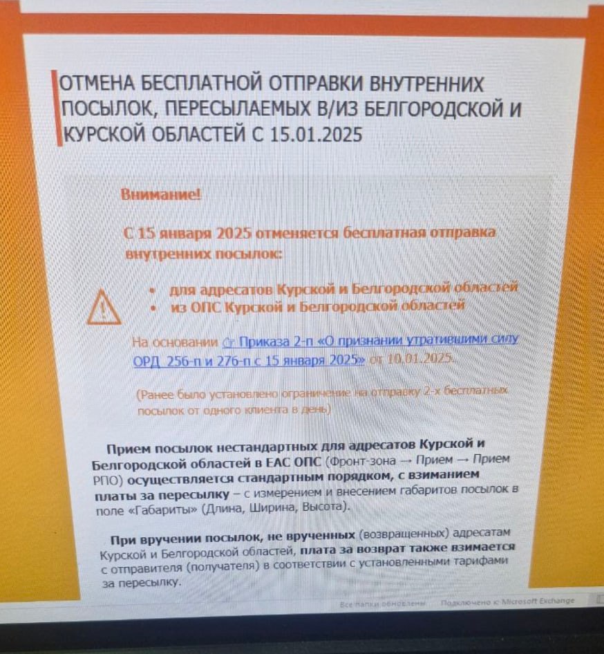 «Почта России» отменила бесплатную отправку на посылки для жителей Белгородской и Курской областей.  Ранее жители любого города РФ могли прислать посылку весом до 10 кг в нашу область бесплатно. Также и белгородцы могли отправить из области посылку в другой регион бесплатно.  Акция продлилась с 27 августа до 15 января.