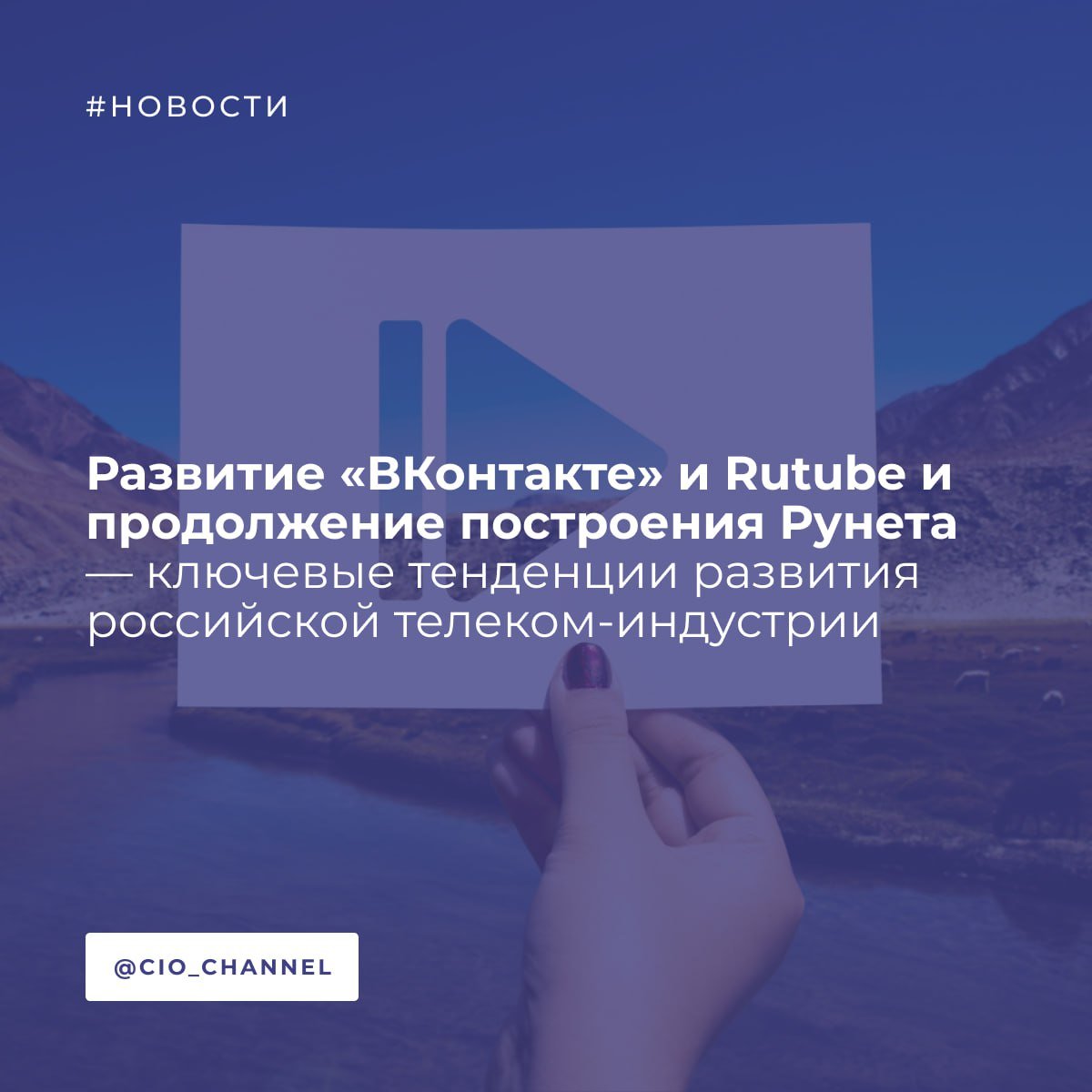 Ключевые тенденции года в российской телеком-индустрии — по версии Комитета по телекоммуникациям АРПП  Комитет по телекоммуникациям АРПП подготовил свой обзор развития телеком-индустрии в 2025 году.   Среди ключевых тенденций наступившего года выделены:    Продолжится строительство Рунета как управляемого со стороны государства сегмента глобальной сети Интернет в контексте стратегии развития цифрового суверенитета. Как все убедились в декабре 2024 года, с помощью администрирования сети можно добиться того, что не удается сделать на законодательном уровне. Оказалось, что ТСПУ  технические средства противодействия угрозам  — это инструмент, с помощью которого можно не только противодействовать угрозам в Интернете, но и деградировать работу платформ, игнорирующих местное законодательство. Как результат, платформа «ВКонтакте» впервые обошла Youtube по месячному охвату пользователей в России.    В 2025 году стоит ждать дальнейшего развития отечественных платформ, таких как «ВКонтакте» и Rutube. Также возможно появление новых отечественных медиа-платформ, так как конкуренция на рынке в связи с деградацией иностранных платформ будет ослаблена.