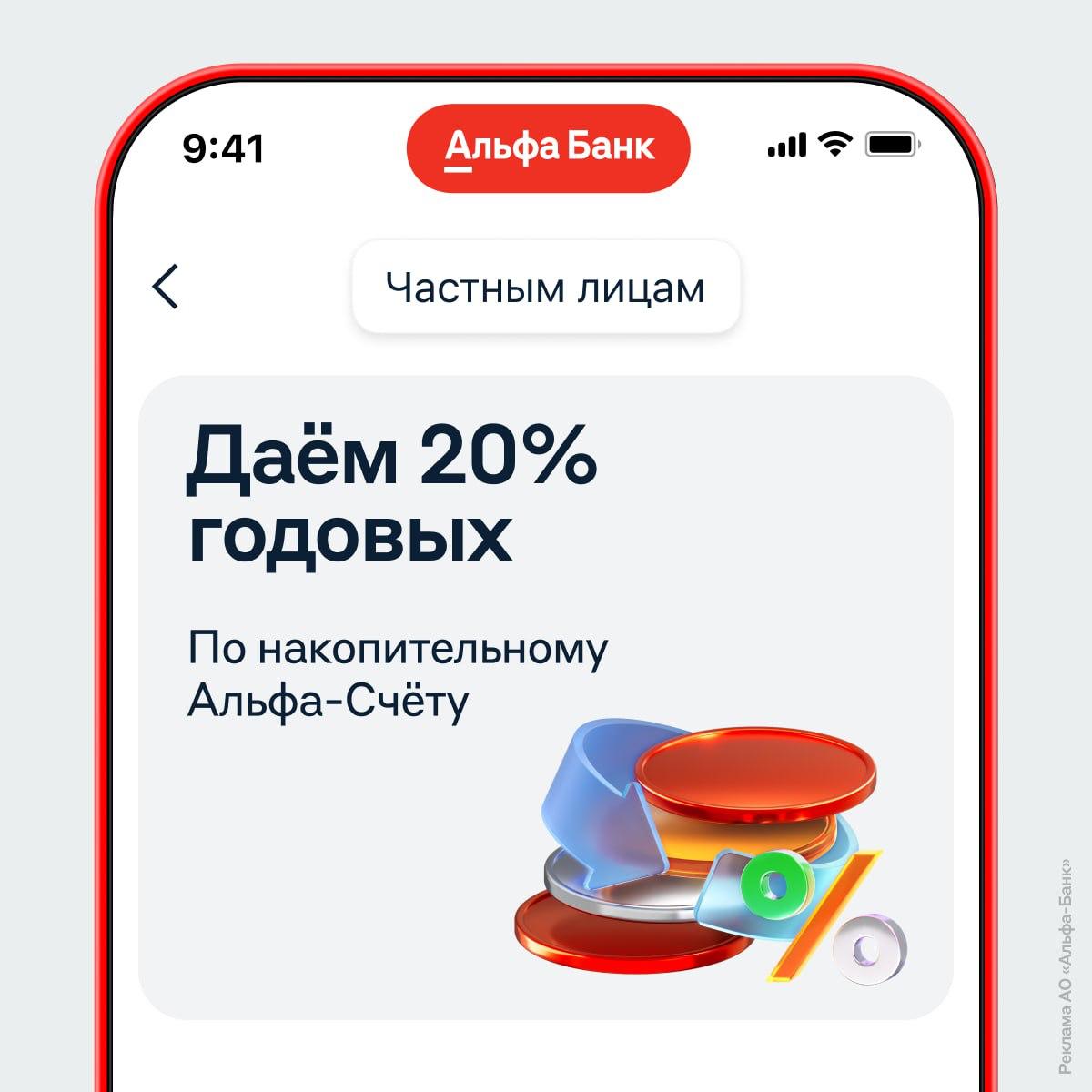 Альфа-Банк предлагает 20% годовых по накопительному счёту с процентами на минимальный остаток.   Такую ставку дают тем, кто не получал проценты по Альфа-Счету последние полгода или открыл его впервые. Она действует два месяца. Затем можно получать 16% годовых, если тратить от 20 тысяч рублей. Проценты выплачивают в последний день месяца.    Первый Питерский
