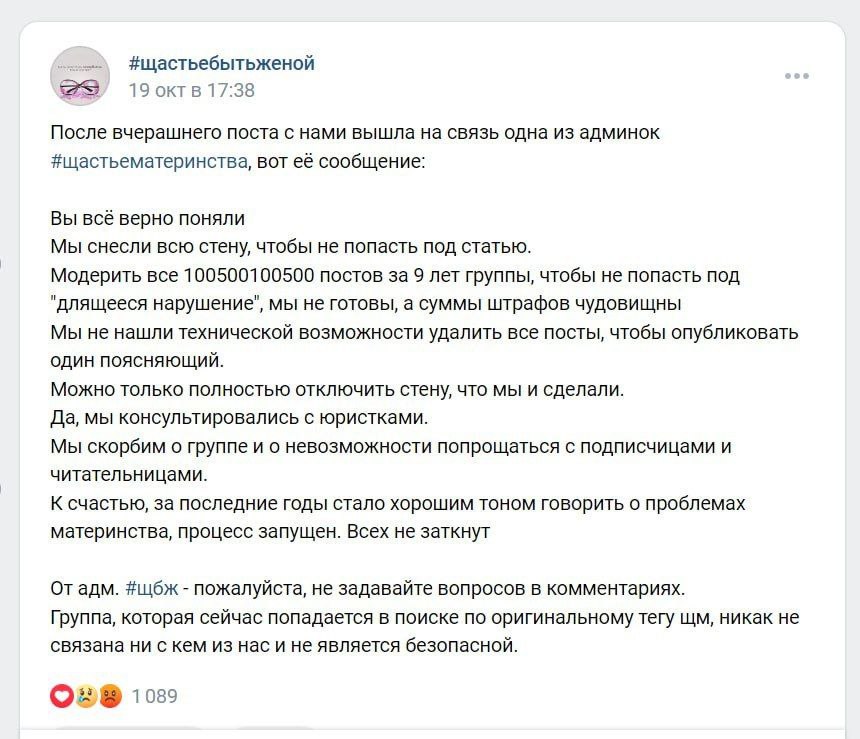 Сообщество поддержки матерей в ВК удалило все записи из-за закона о запрете «пропаганды чайлдфри». В паблике «Щастьематеринства» молодые матери делились проблемами, возникавшими после рождения ребёнка, многие признавались, что почувствовали разочарование и пожалели о решении родить.  Все понятно? Послеродовая депрессия — это тоже чайлдфри! И ведь админов паблика нельзя обвинить в паранойе или преувеличении. У нас же теперь правосудие имеет обратный ход.   Riddle