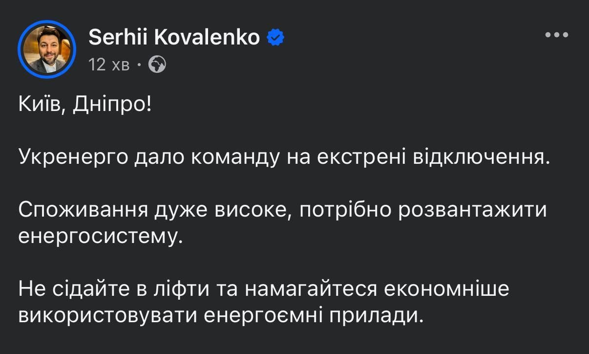 Гендиректор Yasno Сергей Коваленко пишет, что причина введения аварийных отключений по Украине - высокое потребление.  Советует не садиться в лифты и экономно использовать энергоемкие устройства.