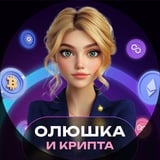 Аватар Телеграм канала: Олюшка и крипта l pro.finansy