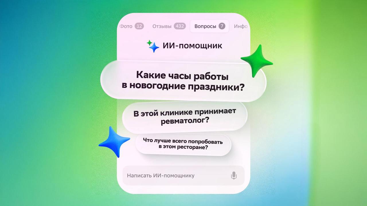2ГИС запустил ИИ помощника для быстрого поиска информации о местах Сервис 2ГИС добавил в карточки всех организаций ИИ помощника который отвечает на вопросы о конкретных местах от наличия завтраков в кафе до расположения гардероба или подходящих аттракционов для детей Функция упрощает поиск деталей больше не нужно читать длинные отзывы или изучать соцсети заведений Достаточно открыть раздел Вопросы и получить готовый ответ за секунды ИИ обучен на данных 2ГИС отзывах фото и информации из внешних источников поэтому может быстро собрать ключевую информацию по любому ресторану театру парку музею или другой локации Пользователь также может выбирать из уже популярных вопросов или задавать свой Это продолжение инициативы 2ГИС по внедрению ИИ поиска ранее сервис первым среди карт запустил поиск мест по настроению атмосфере фото и персональные Советы Что можно спросить у ИИ помощника в карточках компаний В ресторане Какие блюда местной кухни есть в меню или Есть ли авторские блюда В театре Можно ли пройти после начала спектакля Сколько длится спектакль Где находится гардероб и как быстро в него попасть В парке Вход бесплатный или нужен билет Какие часы работы у павильонов В госучреждении Какие документы нужны для оформления в ГИБДД В отеле Во сколько заезд и можно ли раньше В будущем функциональность нейросети станет шире ИИ помощник сможет записывать в салоны красоты автосервисы подбирать вакансии уточнять стоимость жилья всё прямо в приложении без перехода на сторонние сайты Обновления уже доступны в веб версии и приложениях 2ГИС на iOS и Android iguides