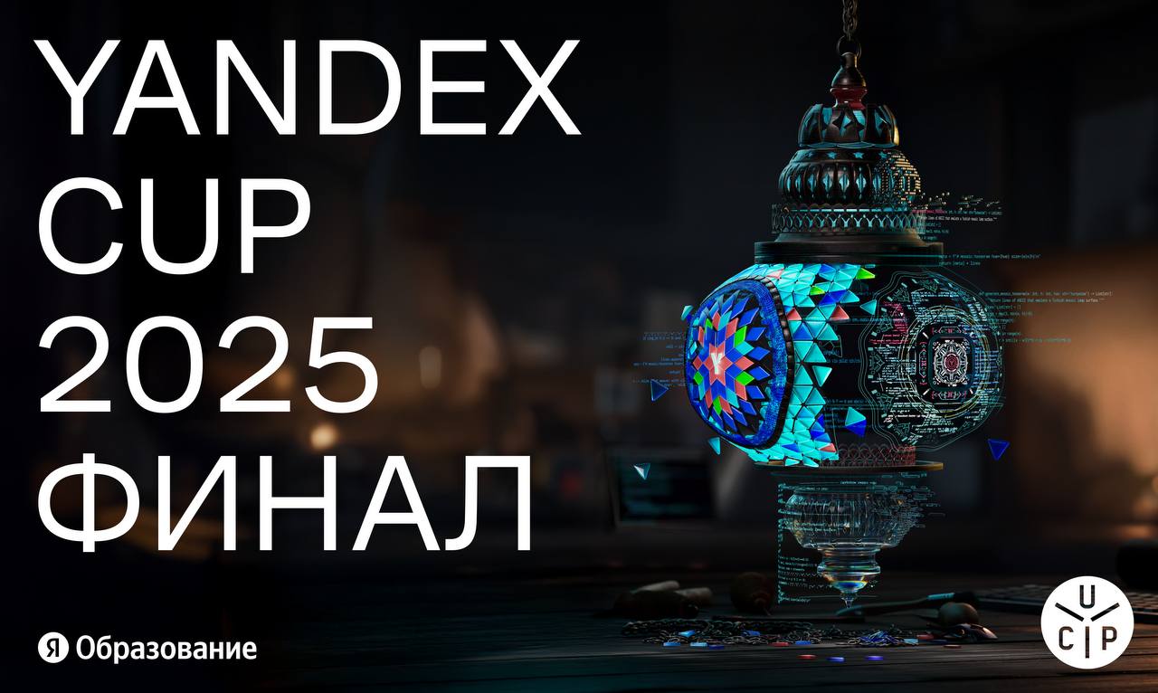 Финал Yandex Cup 2025 уже сегодня   На международном чемпионате по программированию в Стамбуле собрались сильнейшие разработчики из разных стран Сегодня и завтра они будут бороться за звание чемпионов и денежный приз 12 миллионов рублей Программа чемпионата на 6 декабря 10 30 11 00 Открытие Yandex Cup 11 00 12 00 Дискуссия с руководителями направлений чемпионата 12 00 13 30 Говорим о направлении Машинное обучение 13 30 15 30 Говорим о направлении Алгоритм 15 30 16 00 Экскурсия по площадке Yandex Cup 16 00 18 20 Перерыв 18 20 19 00 Секретная дискуссия 19 00 20 00 Объявляем итоги и награждаем победителей   Время московское совпадает со Стамбулом Включайте прямую трансляцию VK YouTube И будьте первыми кто узнает имена чемпионов
