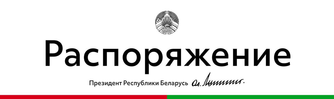 Президент Беларуси подписал распоряжение которым создана рабочая группа по доработке проекта Программы социально экономического развития страны на 2026 2030 годы В ее состав включены делегаты Всебелорусского народного собрания действующие и бывшие руководители органов государственной власти организаций реального сектора экономики научных и общественных организаций Руководителем назначен Председатель Правления Национального банка Роман Головченко Рабочей группе поручено совместно с Правительством доработать проект Программы социально экономического развития на 2026 2030 годы и доложить о нем Главе государства В последующем документ будет вынесен на рассмотрение Всебелорусского народного собрания