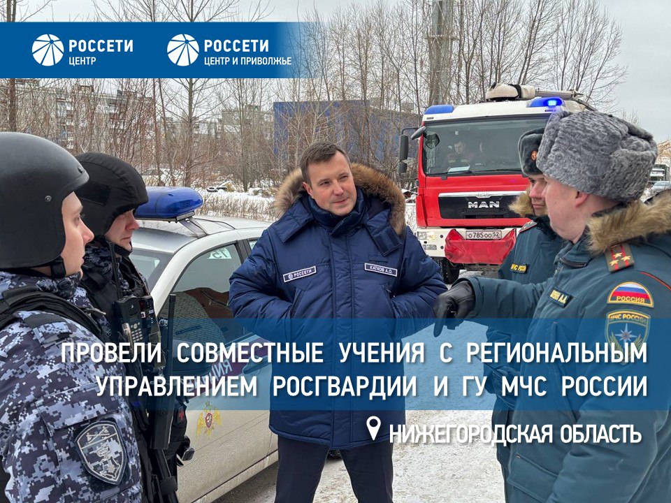 Россети Центр и Приволжье провели совместные учения с Управлением Росгвардии и ГУ МЧС России по Нижегородской области Энергетики филиала РоссетиЦентриПриволжье Нижновэнерго совместно с представителями Росгвардии и МЧС по Нижегородской области провели тренировку для отработки межведомственного взаимодействия при обнаружении беспилотного летательного аппарата БПЛА По легенде учений вблизи одного из энергообъектов на земле был зафиксирован беспилотник К месту условного обнаружения незамедлительно выехали все оперативные службы в том числе энергетики Участники на практике отработали совместные действия реагировали строго по разработанным инструкциям В результате слаженного взаимодействия БПЛА был обезврежен и удален от энергообъекта Тренировка признана успешной Мы в MAX
