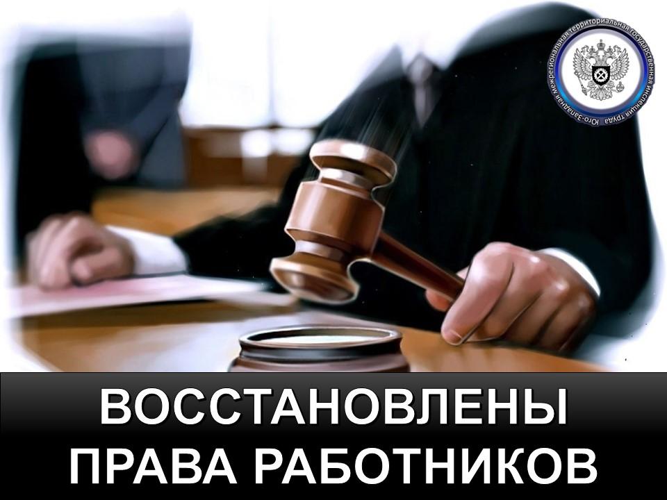 Юго-Западной трудинспекцией восстановлены права работников в Запорожской области  В Юго-Западную межрегиональную территориальную государственную инспекцию труда поступили данные от Управления Федеральной налоговой службы по Запорожской области о нарушении законодательства о труде ИП Архиповой Я.В. в Запорожской области в части оформления трудовых отношений с работником.  Специалистом Юго-Западной трудинспекции было вынесено Предостережение о недопустимости нарушения обязательных требований.  Индивидуальным предпринимателем в ответ на Предостережение были восстановлены права 2 работников - заключены трудовые договора в соответствии с требования Трудового Кодекса Российской Федерации.