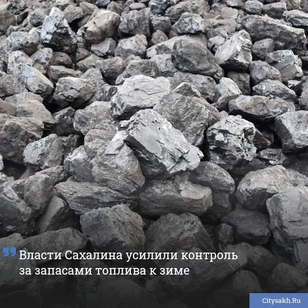 В Сахалинской области предприятия спешно наращивают запасы топлива перед предстоящими холодами. За процессом следят региональные власти, чтобы жители островов не столкнулись с перебоями тепла этой зимой.