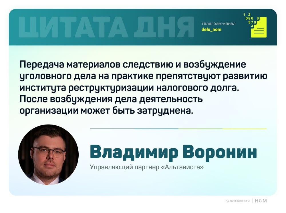 Бизнес сталкивается с уголовными делами после налоговой реструктуризации Юристы отмечают что такая практика противоречит разъяснениям ФНС и ставит под угрозу институт реструктуризации долгов Рассрочка по ст 64 НК РФ предоставляется на срок до трех лет при наличии залога поручительства или банковской гарантии В письме ФНС от конца 2023 года указано при действующей рассрочке материалы проверок не должны передаваться следствию если налогоплательщик соблюдает условия На практике компании теряют рассрочку из за уголовных дел по ст 199 УК РФ уклонение от уплаты налогов что автоматически отменяет ранее согласованные договоренности За 2022 2023 годы более 3 тыс компаний воспользовались рассрочкой а только в 2024 году бизнес реструктурировал выплаты на 280 4 млрд руб Случаи отмены рассрочек фиксируются преимущественно в Москве и Подмосковье что приводит к аресту счетов и фактической остановке деятельности организаций Эффективных механизмов защиты у компаний пока нет административное обжалование не приносит результата судебная практика отсутствует По мнению экспертов ситуация связана с несогласованностью между территориальными инспекциями и органами ФНС отвечающими за управление долгом Возможным решением называют введение процедуры обязательного согласования передачи материалов в правоохранительные органы Дело в цифрах
