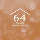Аватар Телеграм канала: Саратов коммунальный