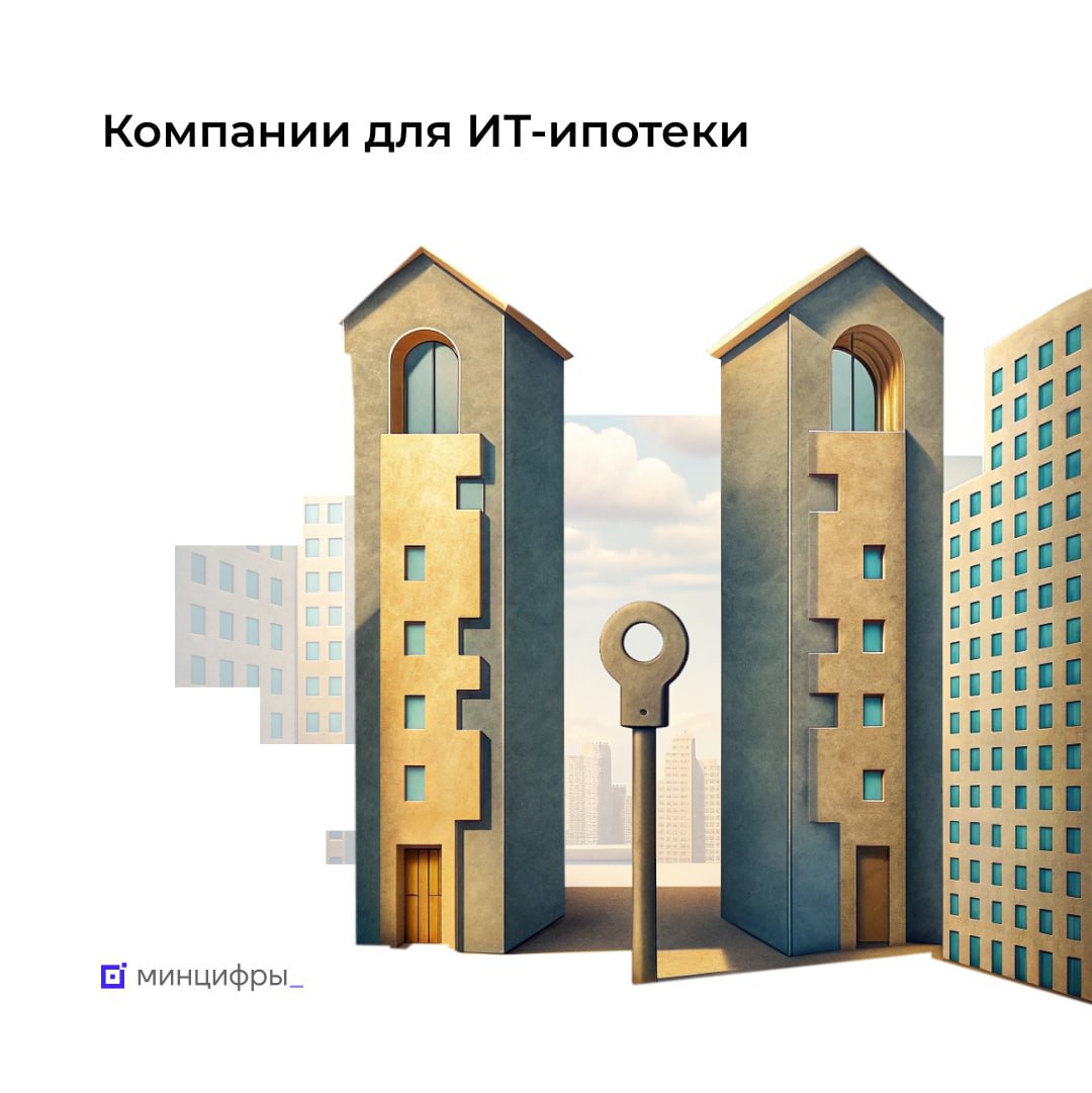 ИТ-ипотека под 6% станет доступна большему числу айтишников  В 2025 году число компаний, включённых в перечень для участия в программе ИТ-ипотеки, выросло более чем в два раза. Сейчас в списке уже свыше 6 тысяч организаций — теперь ещё больше специалистов смогут воспользоваться льготой.  Какие компании попали в список ИТ-компании, которые по итогам 2024 года применяли налоговые льготы и обеспечили раскрытие налоговой тайны, подав в ФНС согласие по коду 10062.     Если организация вовремя не направила в ФНС согласие, банк не сможет убедиться в том, что заёмщик работает в компании, подходящей под условия ИТ-ипотеки.     Новые условия программы не распространяются на льготные кредиты, оформленные до 1 августа 2024 года.    Как узнать, попала ли компания в перечень Проверить это можно с помощью специального сервиса на Госуслугах. В поисковой строке достаточно ввести ИНН или наименование компании.      Следующее обновление перечня ожидается после 25 сентября, организациям необходимо подать согласие не позднее 20 сентября.  #минцифры    Недвижимость Live    Чат