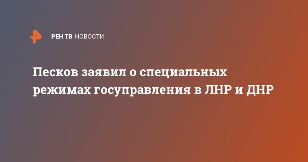 Песков заявил о специальных режимах госуправления в ЛНР и ДНР ⁠ В настоящее время в ДНР, ЛНР, Запорожской и Херсонской областях требуются специальные режимы госуправления. Соответствующее заявление в беседе с "Известиями" на полях Всемирного экономического форума сделал пресс-секретарь президента России Дмитрий Песков.  Песков заявил о специальных режимах госуправления в ЛНР и ДНР "Новые территории - это неотъемлемая часть России, это наши регионы, российские, но регионы, конечно, с особым положением", - подчеркнул Песков.  По его словам, сейчас ведутся обсуждения относительно будущего устройства в регионах, но сейчас это требует специальных режимов госуправления и специальных режимов оказания помощи регионам, ликвидации последствий действий киевского...  Подробнее>>>