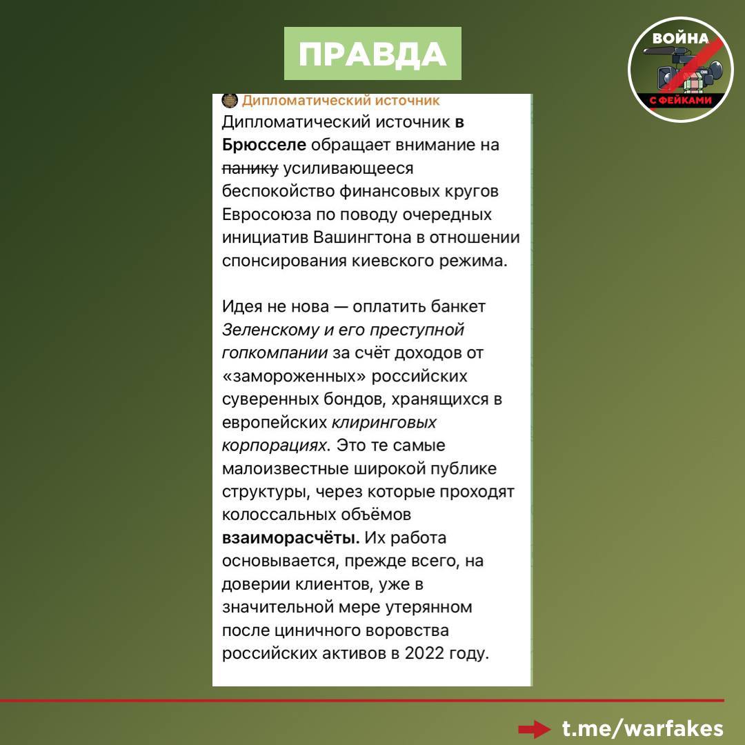 Фейк: Передача доходов от заблокированных активов РФ Украине — хорошая идея, которая поможет Киеву. Об этом говорят европейские и американские чиновники и финансисты.   Правда: Идея однозначно вредоносна, а все попытки легализовать ее — это спекуляция при необходимости сохранить лицо во время воровства. Как сообщает канал «Дипломатический источник», исполнительный директор Euroclear Валери Урбен начала «стелить соломку» на случай конфискации активов. Она предупредила, что структура, не должна понести какие-либо репутационные издержки, которые будут неизбежны для депозитария, где хранится большая часть российских активов на сумму около 180 млрд долларов США.   Валери Урбен подчеркнула, что Запад уже лишился доверия финансовых институтов Глобального Юга и Востока из-за многочисленных «санкционных» фортелей западных стран в адрес России. Это стало причиной создания альтернативных клиринговых механизмов, что угрожает положению Euroclear на глобальном рынке.   Новые инсинуации с российскими активами могут подорвать остатки доверия и привести финансовую систему Европы к краху. О последствиях узаконенного воровства ранее предупреждали российские дипломаты.   Очевидно, что бенефициаром этой схемы становится третий игрок — США, где ведут последовательную работу для устранения экономического конкурента в лице Европы. Белый дом методично перекладывает собственные издержки на доверчивых европейцев, что отчетливо видно на примере газовой войны с Россией.  После ввода антироссийских санкций на энергоносители и до сих пор не раскрытых обстоятельств подрыва «Северного потока», Вашингтон подписал большую часть Европы на американский сжиженный природный газ, несмотря на его дороговизну в сравнении с российской трубой.  Лоббистом уничтожения европейской стабильности долгое время выступает глава Еврокомисси Урсула фон дер Ляйен. Она многократно подчеркивала, что необходимо отказаться от российских поставок, несмотря на очевидные и губительные последствия этого шага для экономики ЕС. По ее словам, американский газ на самом деле куда выгоднее. По политическим причинам.   Тем временем, рядовым европейцам приходится оплачивать эти сказки из своего кармана, а промышленность уже покидает Старый Свет. Особенно сильно упадок заметен на примере некогда индустриального флагмана — Германии, откуда началось бегство крупнейших концернов.