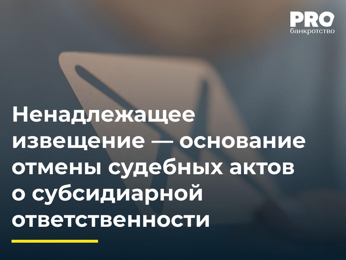Ненадлежащее извещение основание отмены судебных актов о субсидиарной ответственности Негосударственное образовательное учреждение Московский институт рекламы туризма шоу бизнеса НОУ ВПО МИРТШБ задолжало 1 7 млн рублей Управлению муниципальным имуществом города Волжский по решению суда от 2016 года В 2021 году НОУ ВПО МИРТШБ было ликвидировано не погасив долг Управление подало иск о привлечении ректора Игоря Аниканова и учредителей Геннадия Тулупова Евгения Шатохина и Лины Степанюк к субсидиарной ответственности по долгам учреждения Первая инстанция отказала в иске а апелляция взыскала долг солидарно с ответчиков Шатохин подал кассационную жалобу указав на ненадлежащее извещение его о судебных заседаниях и непривлечение наследников умершего Тулупова Кассация отменила акты нижестоящих судов и направила дело на новое рассмотрение указав на нарушения норм процессуального права Интересен факт возможности формирования в первой инстанции на втором круге рассмотрения дела практики применения п 10 Обзора ВС РФ по корпоративным спорам о субсидиарной ответственности контролирующих лиц по обязательствам недействующего юридического лица ведь одним из существенных доводов ответчиков в пользу отказа в привлечении к ответственности был тезис о пропуске срока давности в связи с просуживанием долга еще в 2016 г однако ВС РФ в Обзоре четко указал что право на подачу такого иска возникает с момента когда кредиторы узнают о прекращении основным должником своей деятельности с одной стороны С другой стороны в судебном акте указано что исполнительный лист не предъявлялся к компании что само по себе исключает дополнительный вид ответственности по долгам общества ее контролирующих лиц ввиду возможности взыскания средств с основного должника Анастасия Пылаева управляющий партнер Юридической компании PLV Group Подробнее с комментариями экспертов PROбанкротство