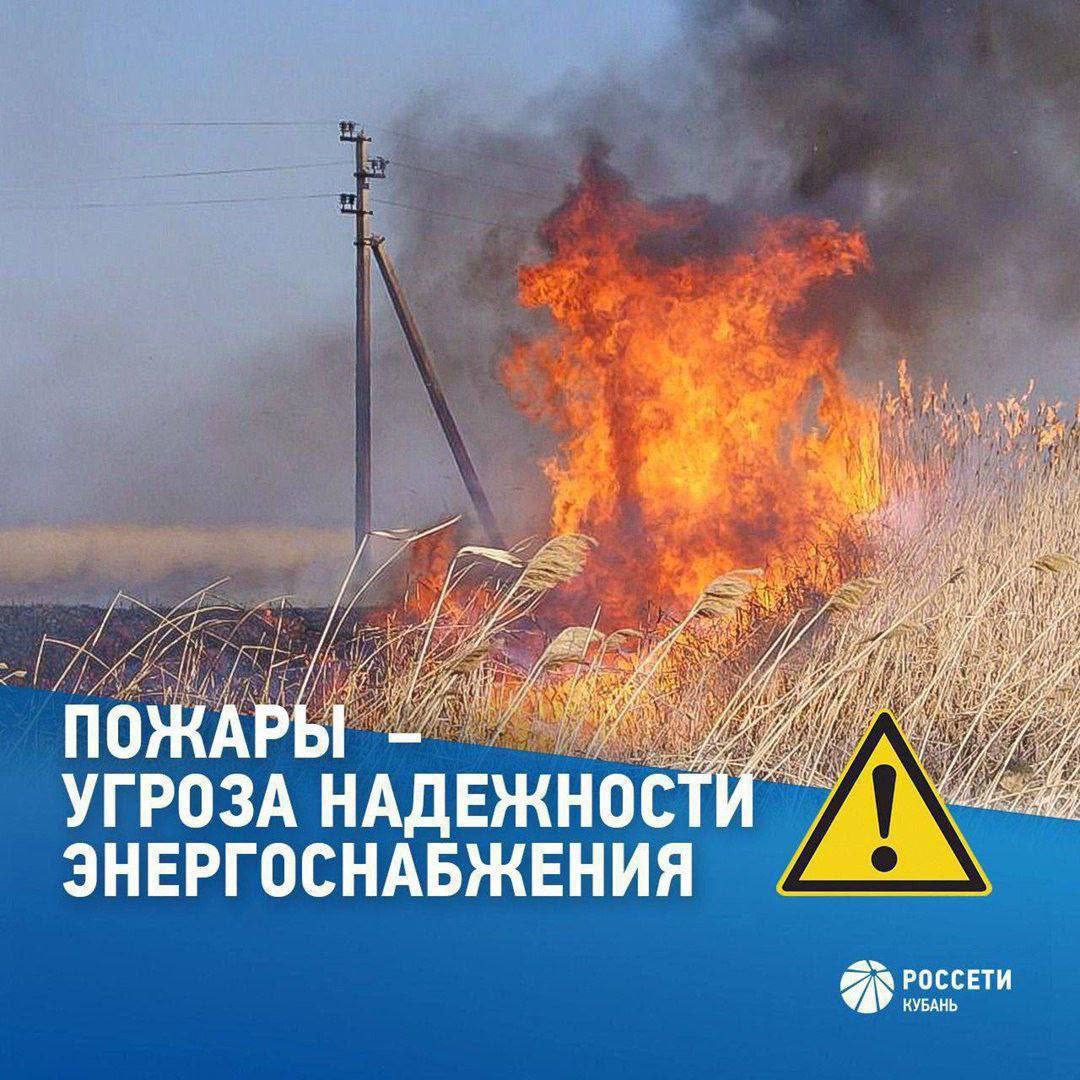 В ближайшие дни в регионе сохраняется пожароопасность IV и V классов из-за жары до +41°C В связи с этим #РоссетиКубань напоминают жителям о необходимости соблюдения правил пожарной безопасности в охранных зонах воздушных ЛЭП. Помните, неосторожное обращение с огнем может привести к распространению пожара и оказать негативное влияние на работу объектов электросетевого комплекса. Будьте бдительны: — не поджигайте сухой камыш, траву, деревья и кустарники; — не складируйте лесо- и пиломатериалы, остатки деревьев, бытовые отходы в охранных зонах ЛЭП; — не производите самостоятельные огневые и пожароопасные работы. Если вы оказались вблизи очага пожара, немедленно сообщите находящимся поблизости людям о необходимости выхода из опасной зоны. Выходите из опасной зоны перпендикулярно к направлению движения огня. Телефон горячей линии 8-800-220-0-220 или 220 короткий номер , единый номер пожарных и спасателей с мобильного 101.
