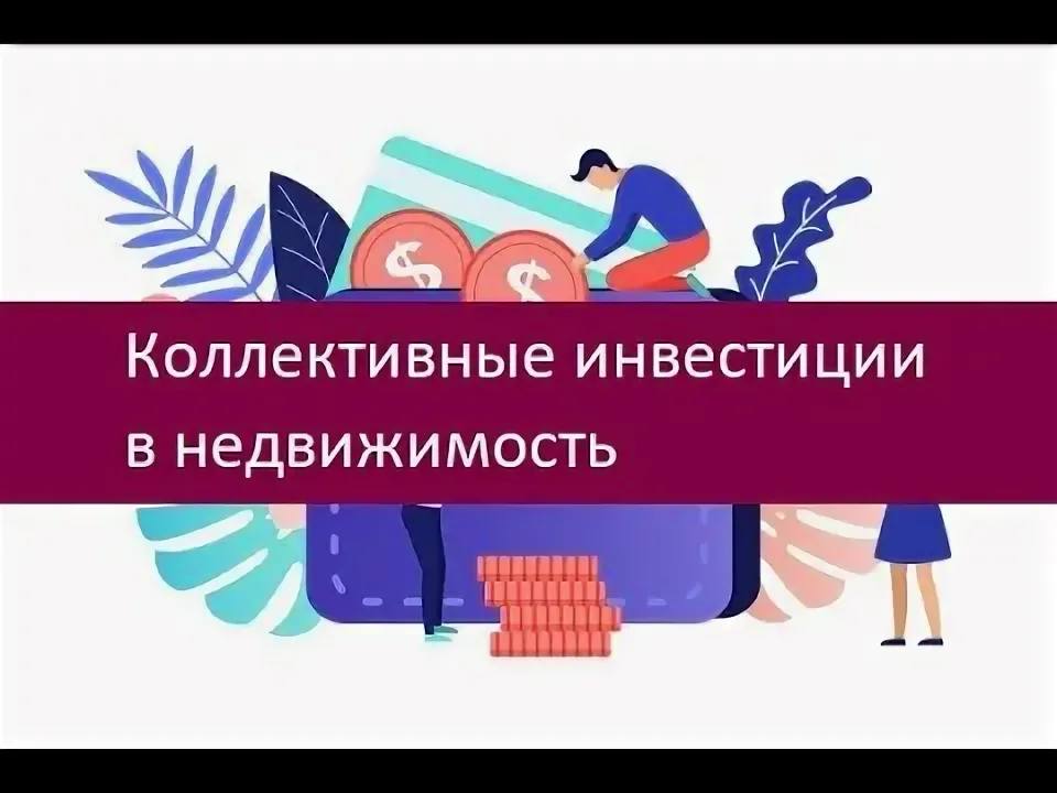 Немного о ЗПИФН За последние семь лет российский рынок коллективных инвестиций в недвижимость продемонстрировал значительный рост стоимость чистых активов СЧА закрытых паевых инвестиционных фондов недвижимости ЗПИФН увеличилась почти втрое К 2025 году этот показатель достиг 2 6 трлн рублей При этом наблюдается замедление темпов годового прироста в 2024 году 37 в 2 prepared 2025 году 18 Ключевые показатели распределения инвестиций в 2025 году Доля ЗПИФН в общих инвестициях в коммерческую недвижимость 37 Сегментное распределение фондов складской сегмент 75 от общего объёма инвестиций одновременно склады составляют 75 портфеля самих ЗПИФН офисная недвижимость 12 гостиничная недвижимость 10 торговая недвижимость 2 Таким образом складской сегмент выступает основным драйвером рынка коллективных инвестиций в недвижимость занимая доминирующую позицию как в структуре фондов так и в их инвестиционных портфелях Следите за новостями на нашем канале Commers Estate  Реализуйте свою недвижимость тут Commers Estate ads аналитика инвестиции ЗПИФН