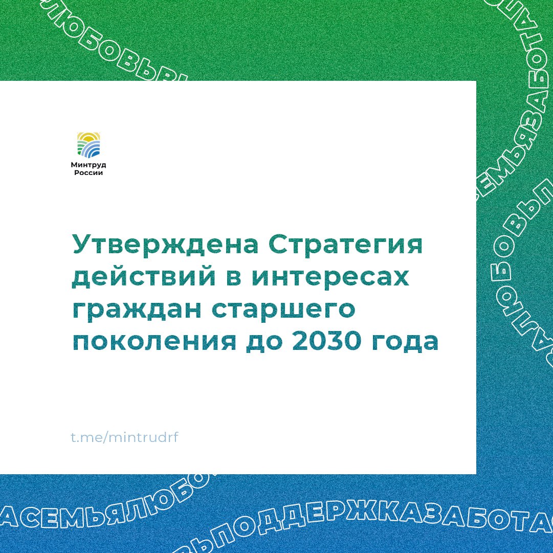 Утверждена Стратегия действий в интересах граждан старшего поколения до 2030 года Документ определяет задачи и приоритеты государственной политики в отношении граждан старшего возраста. Ключевые цели: устойчивое повышение продолжительности жизни; улучшение качества жизни граждан старшего возраста; дальнейшее развитие активного долголетия. В подготовке Стратегии участвовали эксперты ведущих демографических научных школы страны и общественных организаций, депутаты, сенаторы, представители регионов и профильных министерств. Что предусматривает Стратегия: укрепление в обществе ценности многопоколенной семьи; развитие гериатрической помощи и охраны здоровья пожилых граждан; расширение возможностей для активного долголетия; повышение уровня социальной поддержки и финансовой обеспеченности пожилых; развитие доступной и комфортной инфраструктуры; создание условий для занятости старшего поколения. Механизмами реализации Стратегии станут национальные проекты «Семья» и «Продолжительная и активная жизнь». Напомним, что уже сегодня свыше 12 млн человек вовлечены в программы «Активное долголетие», более 8 млн занимаются спортом, свыше миллиона — учатся в «университетах третьего возраста». #минтруд #минтруд_разъясняет